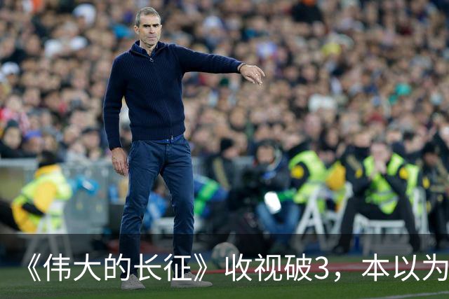 《伟大的长征》收视破3，本以为于和伟是王炸，不料又被男二惊艳