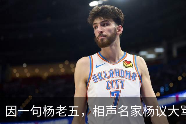 因一句杨老五，相声名家杨议大骂观众，不是说观众是衣食父母么？