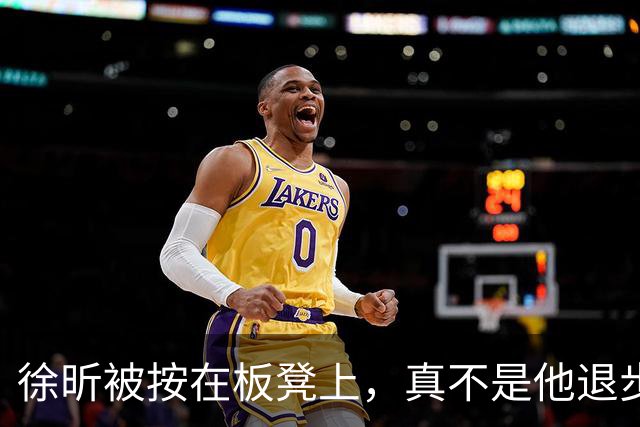 徐昕被按在板凳上，真不是他退步了