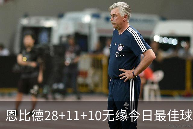 恩比德28+11+10无缘今日最佳球员！约基奇35+14+10+2+3加时大逆转